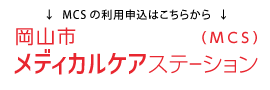 岡山市メディカルケアステーション